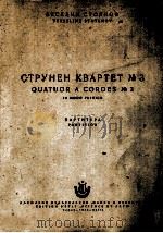 第三弦乐回重奏   1956  PDF电子版封面    斯达亚诺夫 