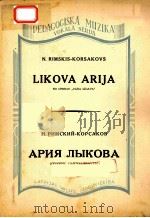 雷柯夫之歌选自歌剧皇帝新娘  俄文   1949  PDF电子版封面    里柯斯基·科蒂科夫 