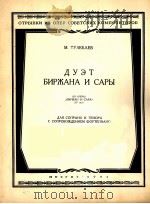 比尔然和萨拉的二重唱选自歌剧  俄文   1953  PDF电子版封面    杜列巴耶夫 
