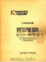 歌剧、哈里雅截什的中音奏曲（小提琴、钢琴）  俄文（1962 PDF版）