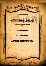 奥理金之歌选自歌剧欧根奥理金  俄文   1949  PDF电子版封面    柴科夫斯基本 