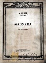 里亚朵夫玛祖卡钢琴曲  俄文   1950  PDF电子版封面    里亚朵夫玛祖卡 