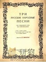 三支俄罗斯民歌（无伴奏混声合唱）  俄文   1951  PDF电子版封面     