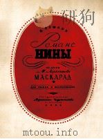 尼娜的罗曼斯（高音、钢琴）  俄文（1956 PDF版）