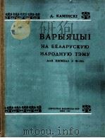 钢琴演奏（取材于白俄罗斯民族题材）  俄文（1960 PDF版）