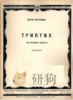 阿库截加伐“三幅画组曲”  俄文   1956  PDF电子版封面     