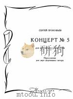 普罗科菲耶夫：第五钢琴协奏曲  俄文   1963  PDF电子版封面     