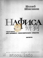 瑞加诺夫：纳菲萨，序曲（总谱）  俄文   1964  PDF电子版封面     