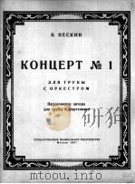 小号协奏曲（小号与钢琴）  俄文   1957  PDF电子版封面    佩斯金 