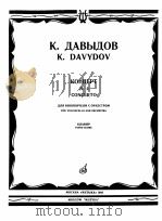 第四协奏曲（大提琴与乐队、大提琴与钢琴）  俄文   1985  PDF电子版封面    达维多夫 