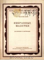 优秀的玛祖卡集（小提琴与钢琴）  俄文   1956  PDF电子版封面    娅卡斯基 