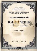 卡萨秋克（乌克兰舞幻想曲）  俄文   1948  PDF电子版封面    达高梅斯基 