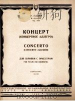 格里埃尔：小提琴协奏曲（总谱）作品   1963  PDF电子版封面     