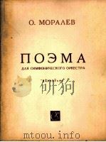 莫拉列夫：音诗（交响乐队总谱）  俄文   1963  PDF电子版封面     
