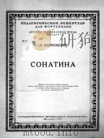 弗利亚柯夫斯基：钢琴小奏鸣曲  俄文（1953 PDF版）