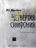 亚采维奇：第四交响乐（总谱）  俄文（1964 PDF版）