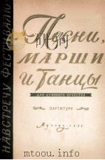进行曲与舞曲（管乐队、总谱）  俄文（1957 PDF版）