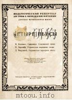 四首乐曲（小号、钢琴）  俄文（1956 PDF版）