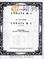 韩德：第三奏鸣曲、塔尔契尼：第二奏鸣曲  俄文（1957 PDF版）