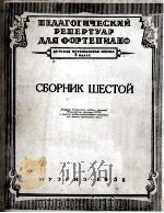 钢琴选曲：第六集（斯卡拉蒂、克莱门第、贝多芬）  俄文   1956  PDF电子版封面     