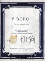 在大门旁：俄罗斯民间歌曲（大、小提琴、钢琴伴奏）  俄文（1951 PDF版）