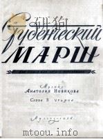 大学生进行曲选（大合唱、钢琴）  俄文   1956  PDF电子版封面     