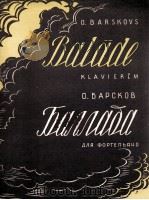 叙事曲（钢琴）  俄文   1958  PDF电子版封面     