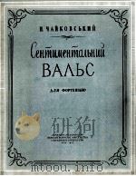 多情的圆舞曲（钢琴）  俄文（1957 PDF版）