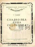 夜莺的心灵甜秘的歌唱（高音、钢琴）  俄文   1957  PDF电子版封面     