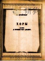 歌剧：可怕的一年中的大合唱曲（混声与钢琴）  俄文（1955 PDF版）
