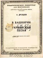 乌克兰之歌在巴什基尔   1951  PDF电子版封面    德罗兹多夫 