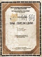 三支序曲：钢琴  俄文   1954  PDF电子版封面    切博塔尔扬 