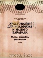 木琴与小鼓乐曲选（乐曲、合奏、练习曲）  俄文（1985 PDF版）