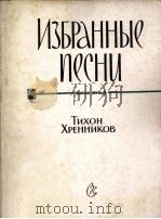 赫连尼科夫歌曲选  第一册  俄文   1961  PDF电子版封面     