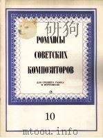 苏联作家浪漫曲集（女中音和钢琴）  俄文   1985  PDF电子版封面     
