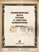 俄罗斯和苏联作曲家的复调音乐（改编为圆号与钢琴）  俄文   1985  PDF电子版封面     