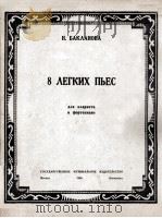 八首小曲（单簧管与钢琴）  俄文   1950  PDF电子版封面    巴克拉诺夫 