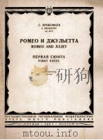 普罗科菲耶夫：午剧（罗密欧与朱丽叶）第一组（总谱）  俄文   1963  PDF电子版封面     