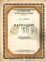 变奏曲B小调（钢琴）  俄文（1958 PDF版）