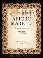 歌剧玛捷帕中的咏叹调  俄文（1957 PDF版）
