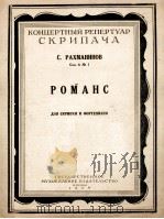 罗曼斯（小提琴与钢琴）  俄文   1954  PDF电子版封面     