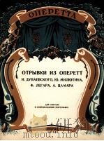 杜娜也夫斯基米留丁、列加尔和查马尔的歌剧片断  俄文   1958  PDF电子版封面     