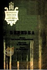 小白桦林（独唱）弗拉德金曲  俄文   1955  PDF电子版封面     