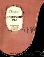 忧郁圆舞曲（钢琴）  俄文   1958  PDF电子版封面    柴科夫斯基 