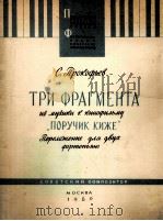 电影“基泽中尉的三个片断”（两架钢琴）  俄文（1960 PDF版）