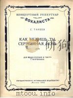 银色的月夜、多柔美呀（二重唱）  俄文   1955  PDF电子版封面     