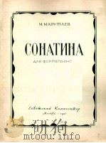 小奏鸣曲（钢琴）  俄文（1957 PDF版）