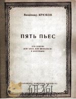 五支乐曲（小提琴、中提琴、大提琴与钢琴）  俄文   1959  PDF电子版封面    弗拉季米尔  克留科夫 