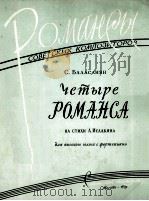 四支浪漫曲（高音、钢琴）  俄文   1959  PDF电子版封面    巴拉散扬 