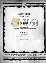 小提琴、音诗（总谱）  俄文   1960  PDF电子版封面    尤利安 克赖因 